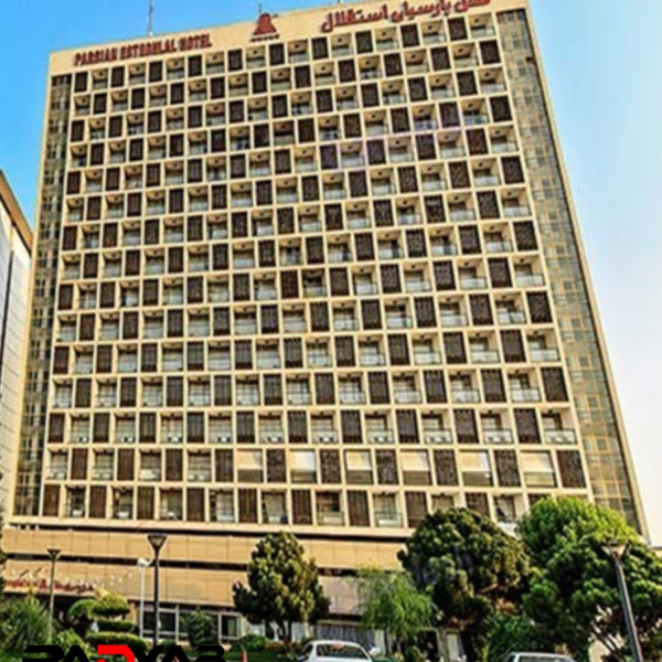 هتل پارسیان استقلال تهران