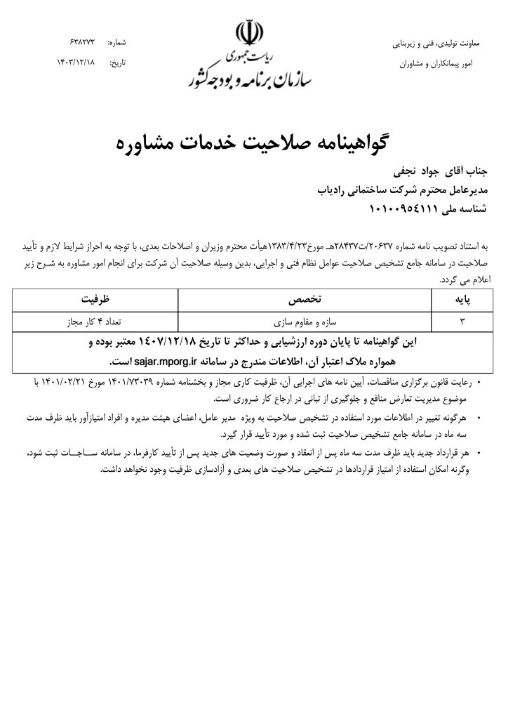 گواهیناممه صلاحیت خدمات مشاوره رادیاب
